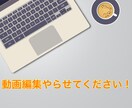 動画編集します カット、テロップ、BGM編集承ります！ イメージ1