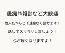 人間関係の悩みや仕事の愚痴など。お話し聞きます 【HSP歴30年以上】共感力が高いわたしがお話を聞きます。 イメージ2