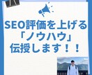 SEO評価の上がらない方、何でも相談聞きます コーポレートサイトの集客数を1年で10倍したノウハウを伝授 イメージ1