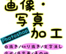 画像・写真の加工の作業を承ります Photoshop であなたの作業を引き受けます。 イメージ1