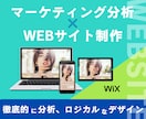 WEBマーケッターがロジカルなホームページ作ります マーケティング分析×WEBサイトデザインで集客に強いサイト イメージ1