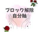 恋愛も人生も好転する潜在意識ブロック解除します 自分の軸で生きていける覚悟を持った自分に出会えます イメージ1