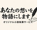 あなたの“想い”が、物語になる瞬間を演出します あなたが考えている世界を物語にします。 イメージ1