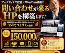 集客特化WordPressで売れるHPを制作します ただあるだけのHPは損失、問い合わせが来る営業ツールに!! イメージ2