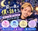 寂しい夜や眠れない時の話し相手になります 寝る前の雑談や何気ない会話も大歓迎｜短時間OK イメージ1