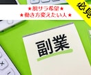 脱サラして起業できた私がせどり教えます 今の働き方に疑問を持っている人、不安な人には是非！！ イメージ1