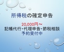 税理士が、所得税の確定申告を代行します 申告書の作成から提出、節税と経営のサポート イメージ1