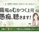 職場のむかつく上司の愚痴聴きます 職場の理不尽な上司の愚痴聴きます＊易占いで切り抜ける処世術 イメージ1
