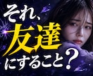 友達への不信感を一緒に検証します 友達の許せない言動、雑な扱い、小さな違和感を見逃さないで イメージ1