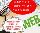 画像スライダーの作成・配置をします 既存サイトのページへ新たにスライダーを配置したい方へ イメージ1