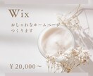 Wixでおしゃれなサイトつくります 初心者の方でも簡単更新。納品後もサポートします！ イメージ1