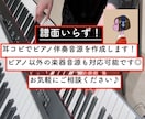 カバー、オリジナル可◎ピアノ伴奏音源をお届けします 譜面いらず！耳コピで高音質なピアノ伴奏音源を制作します♪ イメージ1
