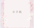 書道6段がお手紙代筆いたします 世界で一通だけの手紙を作ってみませんか？ イメージ2