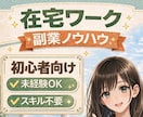 副業始めたい方へ｜気軽にできる在宅ワーク等教えます 【未経験でも可能】✅️スキル不要✅️副業✅️在宅ワーク イメージ1