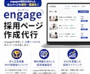 採用サイト（engage／エンゲージ）作ります 元求人広告営業MVP、現役SEOライターが採用サイトを作成 イメージ1