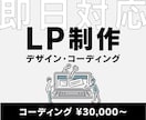 即日対応！可高品質なLPコーディングいたします デザインからコーディングまで可／スマホ対応も◎ イメージ1