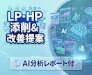 LP・HPをAI分析で改善提案します AI分析でLP・HPを改善し、売上UPへ具体提案 イメージ1