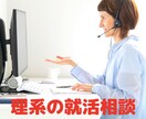 1ヶ月間！何度でも！理系の就活相談を受けます 採用活動に現役で関わる僕が理系のあなたの就活をお助けします！ イメージ1
