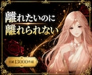 離れられない苦しさを軽くします ⭐苦しい恋を、終わらせられずにいませんか？ イメージ1