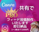 Canva 共有で即日納品！フィード投稿制作します 時間が無い！投稿したい！貴方に代わって私が制作代行します！ イメージ1