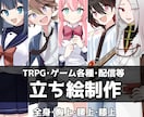 TRPG・動画・配信用立ち絵イラスト描きます Vライバー様・配信者様大歓迎！様々な用途にお使いいただけます イメージ1