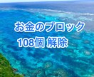 お金のブロック108個 解除します お金の24時間ブロック解除と1オラクルリーディングつき イメージ1