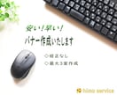 格安バナー作成します 修正なしだから安い◎最大3案作成 イメージ1