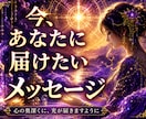 あなたの心に今必要な言葉と気づきを伝えます 何をしても上手くいかない、悩みが絶えず付きまとうあなたへ イメージ1