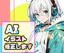 AIイラストを加筆修正×調整【納得の一枚】にします AIでは足りない“あと少し”を整えて、自然な仕上がりに イメージ1