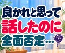 否定された悲しさ・LINEスルーのモヤモヤ聴きます 「私がおかしいの？」と一人で悩むあなたへ。そのままの心に共感 イメージ3