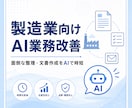製造業向けAI業務改善を支援します 面倒な整理・文書作成をAIで時短 イメージ1