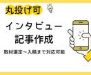 構成から執筆まで丸投げ！インタビュー記事作成します 企画・取材・執筆までプロに全部お任せください。。 イメージ1