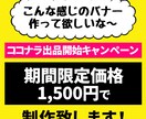 Webバナー制作します あなたの「こういう感じにしたい！」を形にします！ イメージ1