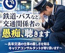 鉄道・バスなど交通関係者の愚痴、聴きます 仕事の厳しさを知る企業内キャリアコンサルタントが寄り添います イメージ1