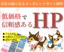 安心と信頼重視のコーポレートサイトを制作します 名刺代わりに誇れる信頼感ある1枚HP! イメージ1