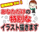 商用利用OKイラスト描きます おもしろいイラストからかわいいイラストまで! イメージ1