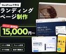 WordPressでランディングページを制作します 1.5万円〜|フォーム付き・スマホ対応・自分で更新OK イメージ1