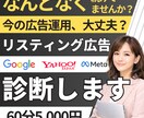 今の広告運用、大丈夫？ リスティング広告診断します 広告、なんとなく続けていませんか？ イメージ1