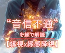 なぜ“音信不通”の原因★縁視×縁感降視で解読します 未読無視／既読スルー／ブロック／返事のない恋／無視される恋 イメージ1