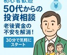 副業・投資、老後資金の相談をお受けします ＼初回限定・レビュー歓迎／59歳が投資と副業を一緒に考えます イメージ3
