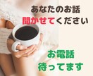 ちょっと話したくなったときに、あなたの話を聞きます お試し1分からＯＫ♡　途中で切っても大丈夫です。 イメージ1