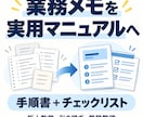業務メモを手順書とチェックリストに整えます 手順・判断基準・注意点まで分かる資料に整えます イメージ1