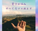 毒出し.︎︎⟡*様々な悩みすべて受け止めます 性、恋愛、対人関係、、誰にもいえないことなんでも受け止めます イメージ1