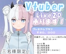 Live2D。実績作りの為格安で承ります 3名様限定！プレミアムプランを格安で承ります！ イメージ1