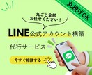 公式LINEアカウント構築します LINE公式アカウントの力で、ビジネスの未来を切り開こう！ イメージ1