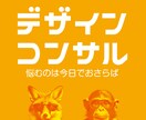 広告デザインコンサル　お悩みをまるっと解決します 集客のお悩み、広告のお悩み、デザインのお悩みおまかせください イメージ1