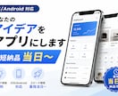 iOS/Androidのスマホのアプリ開発をします あなたのアイデアをアプリにします「最短納品当日〜」 イメージ1