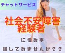 社会不安障害経験者がチャットでお悩み聞きます 電話が苦手でも大丈夫！！チャット最大10往復⭐︎ イメージ1