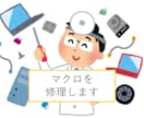 動かなくなったマクロを修理します マクロの変更や機能追加なども対応可能です イメージ1