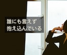 誰にも言えないその話、本音のまま聞きます こんなこと考えたらダメと自分を責める本音も否定せずに聞きます イメージ6